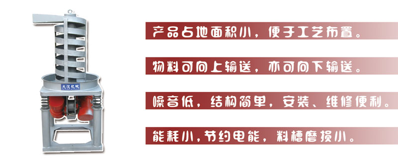 DZC垂直振動(dòng)提升機(jī)主要特點(diǎn):產(chǎn)品占地面積小，便于工藝布置。物料可向上輸送，亦可向下輸送。噪音低，結(jié)構(gòu)簡(jiǎn)單，安裝，維修便利。能耗小，節(jié)約電能，料槽磨損小。