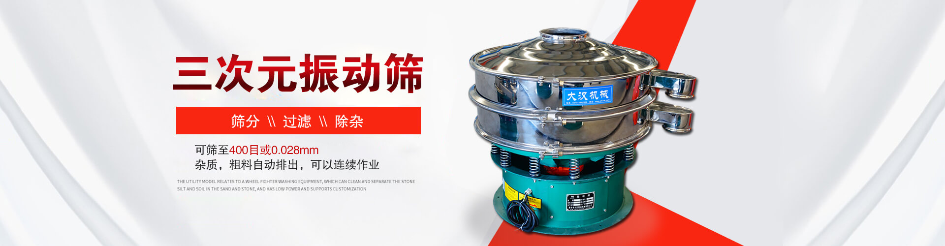 三次元振動(dòng)篩--篩分，過(guò)濾，除雜,可篩至400目或0.028m,雜質(zhì)，粗料自動(dòng)排出，可以連續(xù)作業(yè)