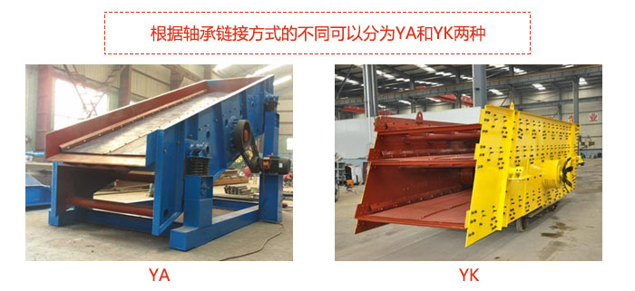 礦用振動篩-圓振動篩根據(jù)軸承鏈接方式的不同可以分為YA和YK兩種,型號不同,處理量也不一樣,應(yīng)用行業(yè)也不同,篩網(wǎng)方式可做成編織網(wǎng)、聚胺酯網(wǎng)、沖孔網(wǎng)、篦條網(wǎng)等。