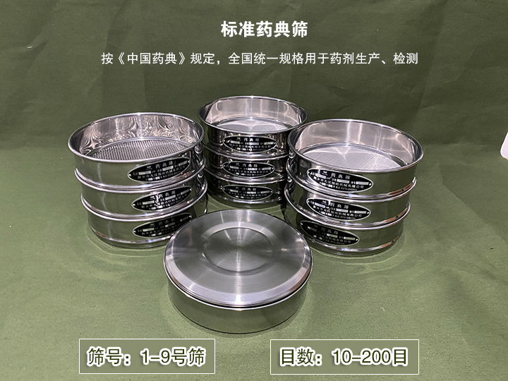 標準藥典篩主要用于藥劑生產，統(tǒng)一用國家標準的R40/3系列的藥篩