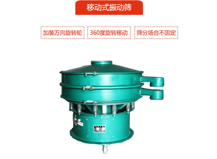 移動(dòng)式振動(dòng)篩也就是延伸的旋振篩，是在旋振篩底部加裝萬向旋轉(zhuǎn)輪，從而實(shí)現(xiàn)了移動(dòng)的目的。