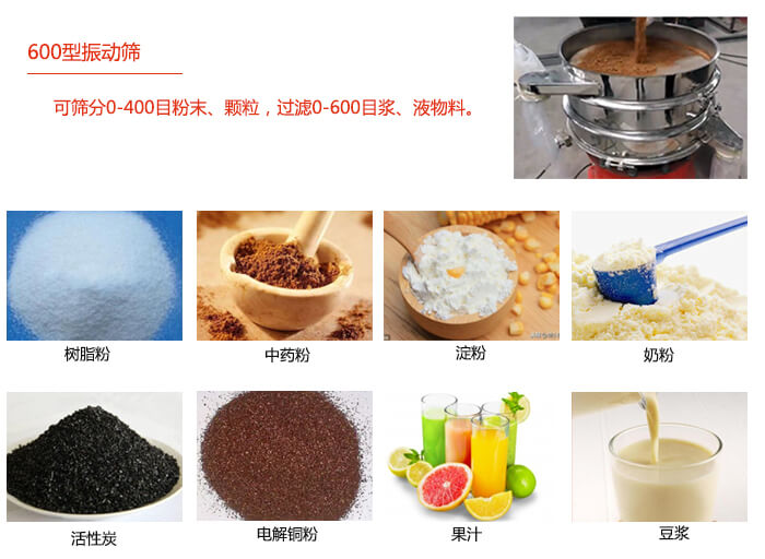 　直徑600型振動(dòng)篩使用的行業(yè)：食品行業(yè)，化工行業(yè)，制藥行業(yè)。