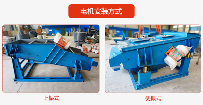 電機(jī)安裝方式：上振式，側(cè)振式兩種