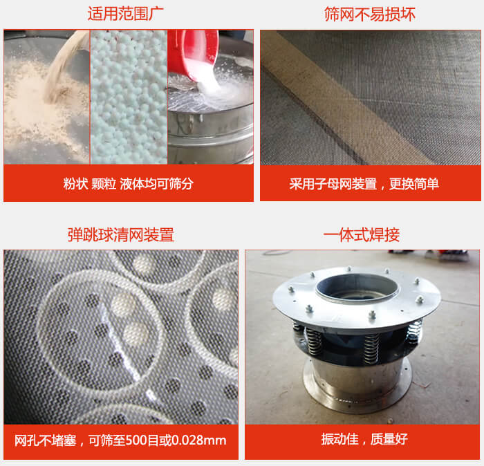 食品振動(dòng)篩特點(diǎn)：1，效率高？：效率高，設(shè)計(jì)精巧耐用，任何粉類，粘液軍可篩分。2，操作簡單采用優(yōu)質(zhì)材料，換網(wǎng)容易，操作簡單，清洗方便。3，網(wǎng)孔不堵塞粉末不飛揚(yáng)，可篩至500目或0.028mm4，精細(xì)做工產(chǎn)品經(jīng)過嚴(yán)格加工程序，做工精細(xì)美觀耐用。5，獨(dú)特網(wǎng)架設(shè)計(jì)篩網(wǎng)使用時(shí)間長久，換網(wǎng)只需3-5分鐘。