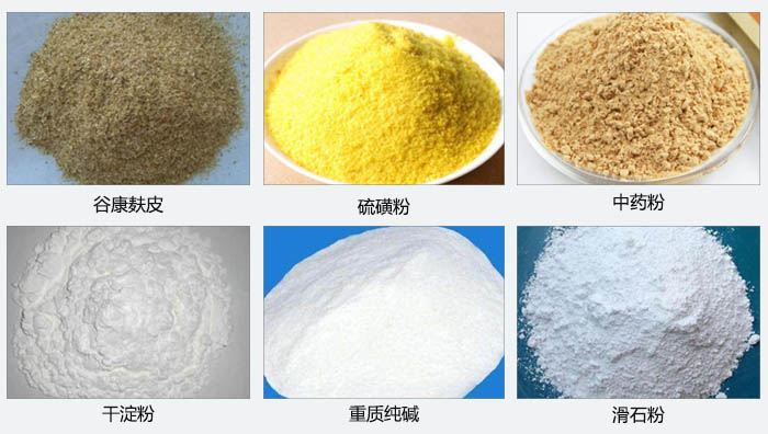 氣旋篩主要篩分的物料有：谷糠麩皮，硫磺粉，中藥粉，干淀粉，重質(zhì)純堿，滑石粉等。