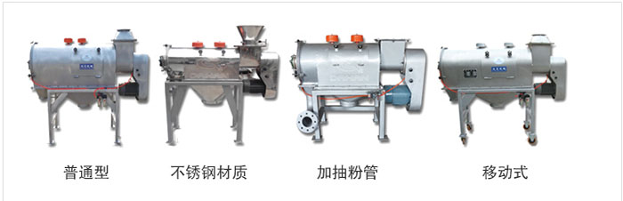 氣旋篩分為：普通型，不銹鋼材質(zhì)，加抽粉管，移動式等類型