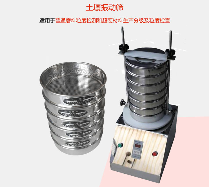 土壤振動篩適用于普通磨料粒度檢測和超硬材料生產(chǎn)分級及粒度檢查。