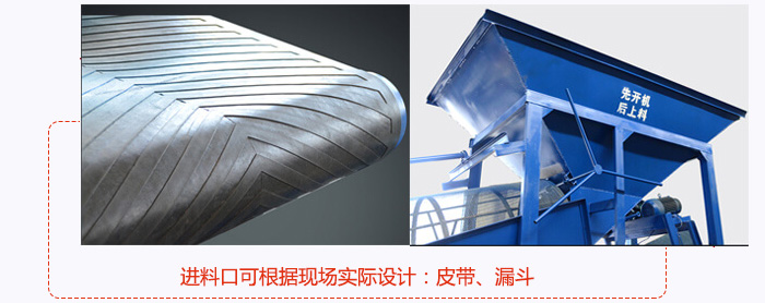 進料口可根據(jù)現(xiàn)場實際設(shè)計：皮帶式，漏斗式