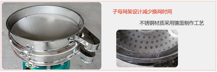 旋振篩采用子母網(wǎng)架設(shè)計減少換網(wǎng)時間，不銹鋼材質(zhì)采用鏡面制作工藝。