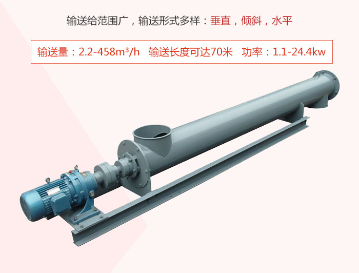 螺旋輸送機輸送給范圍廣，輸送形式多樣：垂直，傾斜，水平 輸送量：2.2-458m3/h 功率：1.1-24.4kw