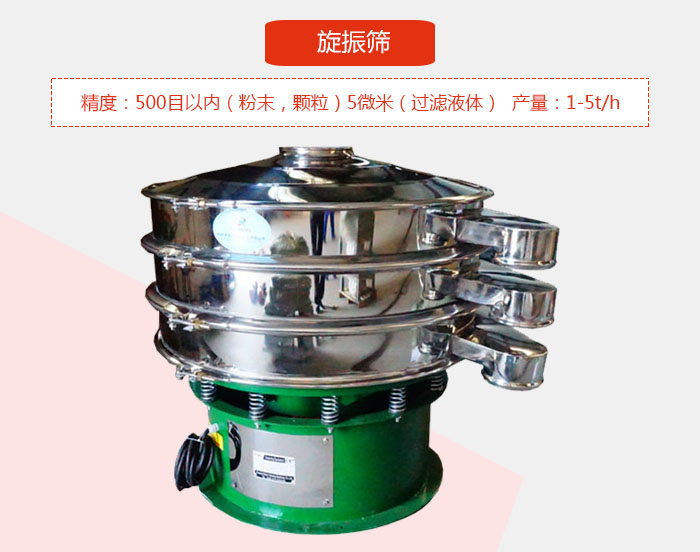 旋振篩精度：500目以內（粉末，顆粒）5微米（過濾液體）產(chǎn)量：1-5t/h