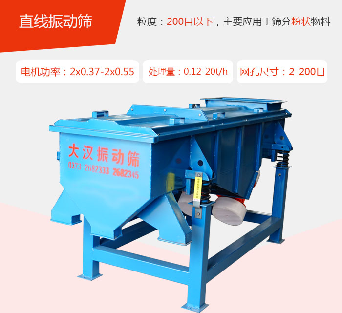 直線振動(dòng)篩材質(zhì)以前依碳鋼材質(zhì)為主，但對(duì)于用戶對(duì)產(chǎn)品的要求越來(lái)越高所以材質(zhì)方面也有很大的提升，現(xiàn)在主要集中在不銹鋼材質(zhì)。