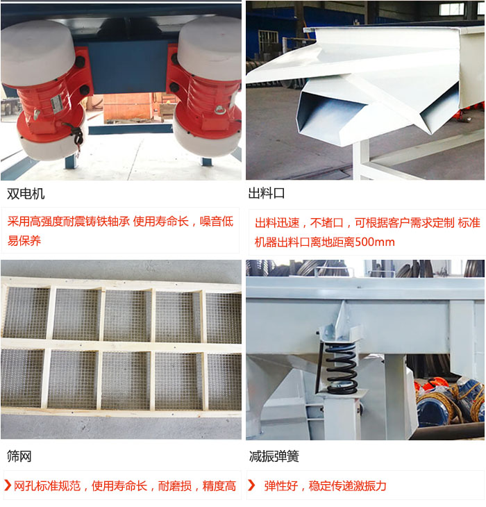 直線振動(dòng)篩優(yōu)勢(shì)：雙電機(jī)：采用高強(qiáng)度耐震鑄鐵軸承 使用壽命長(zhǎng)，噪音低，易保養(yǎng) 出料口：出料迅速，不堵口，可根據(jù)客戶需求定制 標(biāo)準(zhǔn)機(jī)器出料口離地距離500mm 篩網(wǎng)：網(wǎng)孔標(biāo)準(zhǔn)規(guī)范，使用壽命長(zhǎng)，耐磨損，精度高 減振彈簧：彈性好，穩(wěn)定傳遞激振力