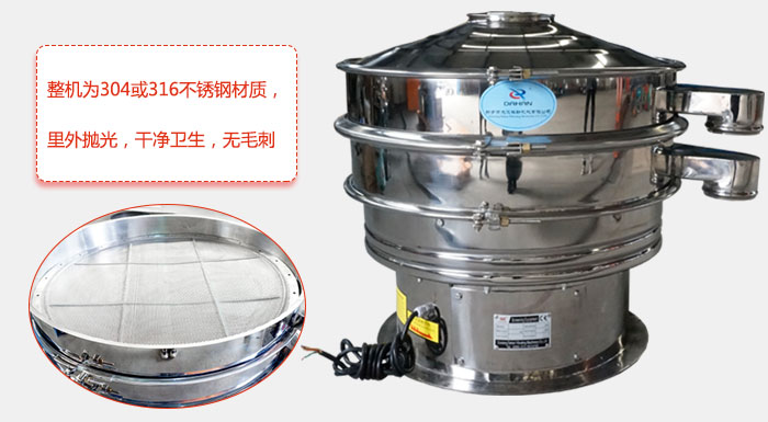 全不銹鋼振動篩整機(jī)為304或316不銹鋼材質(zhì)，里外拋光，干凈衛(wèi)生，無毛刺