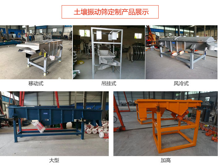 土壤振動(dòng)篩定制產(chǎn)品展示：移動(dòng)式，吊掛式，風(fēng)冷式，大型，加高等類型。