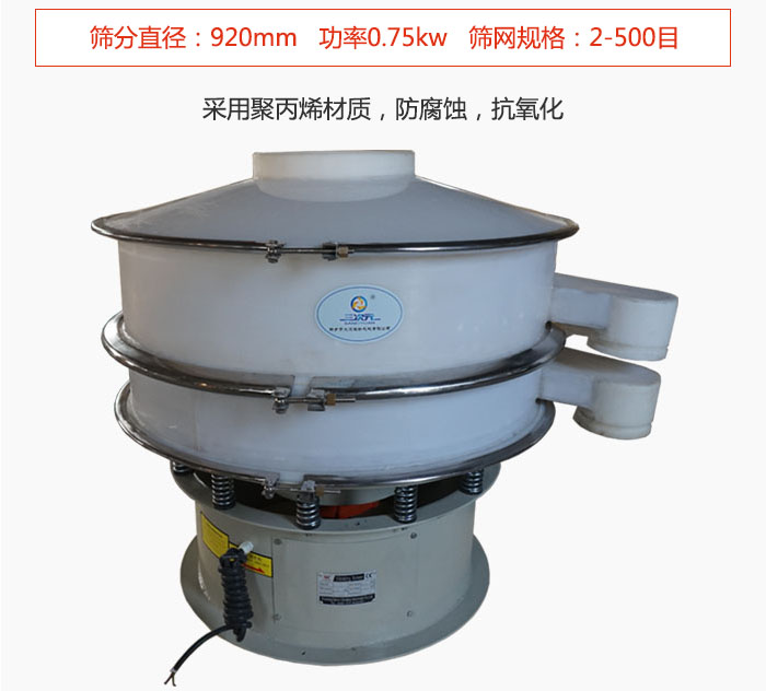 直徑1000型塑料振動篩主要采用一種耐酸堿，耐腐蝕的塑料材質(zhì)制造而成。