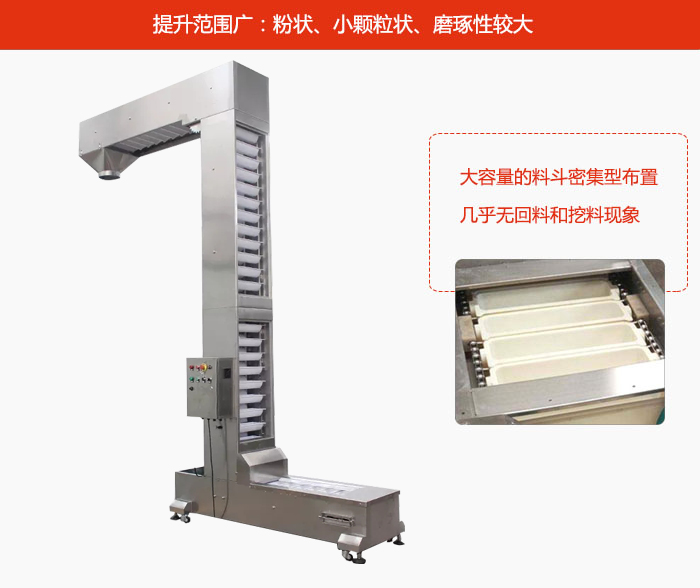 Z型斗式提升機(jī)的提升范圍廣：粉狀，小顆粒狀，磨琢性較大的物料都可輸送。