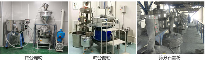 超聲波振動篩篩分淀粉，藥粉，石墨粉等物料使用現(xiàn)場
