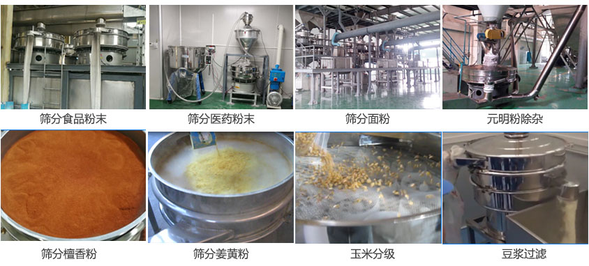 粉末，醫(yī)藥粉末，面粉，元明粉除雜，檀香粉，姜黃粉，玉米分級，豆?jié){過濾等物料篩分現(xiàn)場。