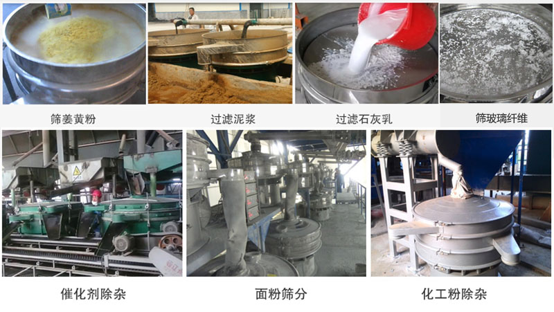 直徑600型振動(dòng)篩篩分姜黃粉，玻璃纖維；過(guò)濾泥漿，石灰乳；催化劑，面粉，化工粉除雜等使用現(xiàn)場(chǎng)。