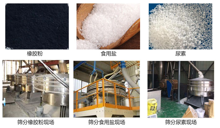 搖擺篩分機(jī)篩分橡膠粉，食用鹽，尿素等物料和使用現(xiàn)場圖片
