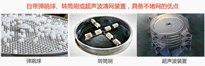 搖擺篩分機(jī)自帶彈跳球、轉(zhuǎn)筒刷或超聲波清網(wǎng)裝置，具備不堵網(wǎng)的優(yōu)點(diǎn)