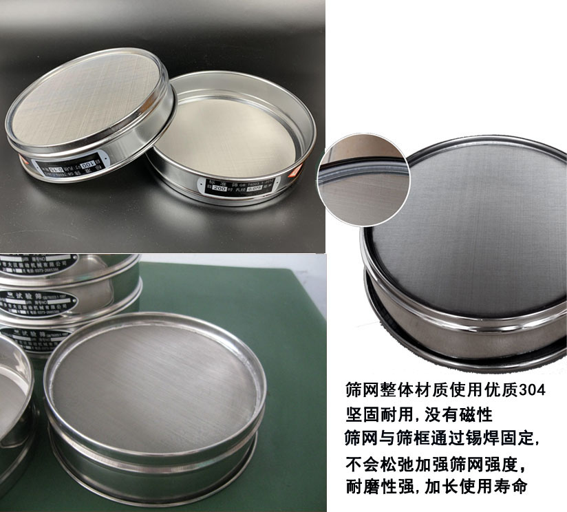 國標(biāo)試驗(yàn)篩框篩框整體材質(zhì)使用優(yōu)質(zhì)304堅(jiān)固耐用，沒有磁性篩網(wǎng)與篩框通過錫焊固定不會松弛加強(qiáng)篩網(wǎng)強(qiáng)度耐磨性強(qiáng)，加長使用壽命。