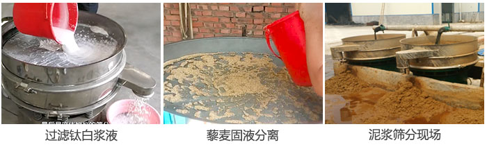 液體振動(dòng)篩過濾鈦白漿液，泥漿，藜麥固液分離現(xiàn)場圖。