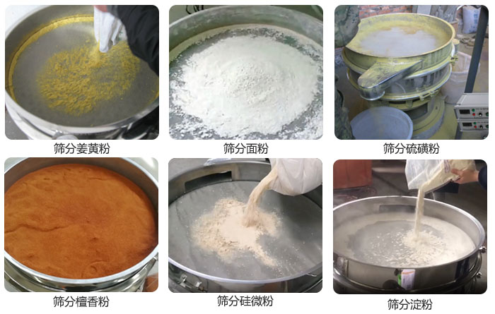 干粉振動(dòng)篩篩分姜黃粉，面粉，淀粉，檀香粉，硫磺粉，硅微粉等粉狀物料使用現(xiàn)場(chǎng)。