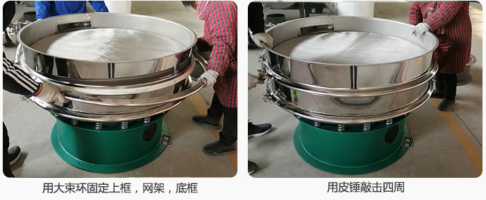 用大束環(huán)固定好已經(jīng)裝好的干粉振動(dòng)篩的上框，網(wǎng)架，底框，并用皮錘敲擊四周，鎖緊螺絲扣。
