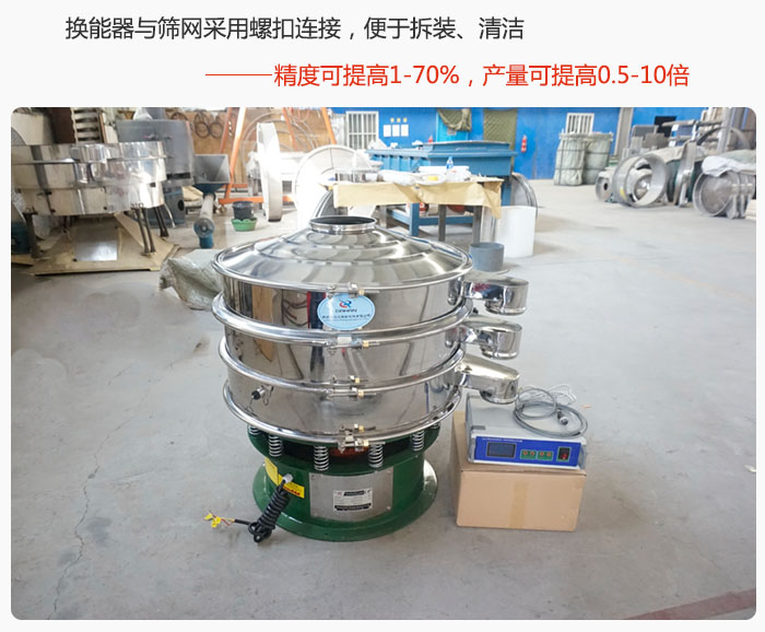 超聲波旋振篩換能器與篩網(wǎng)采用螺扣連接，便于拆裝、清潔，精度可提高1—70%，產(chǎn)量可提高0.5-10倍