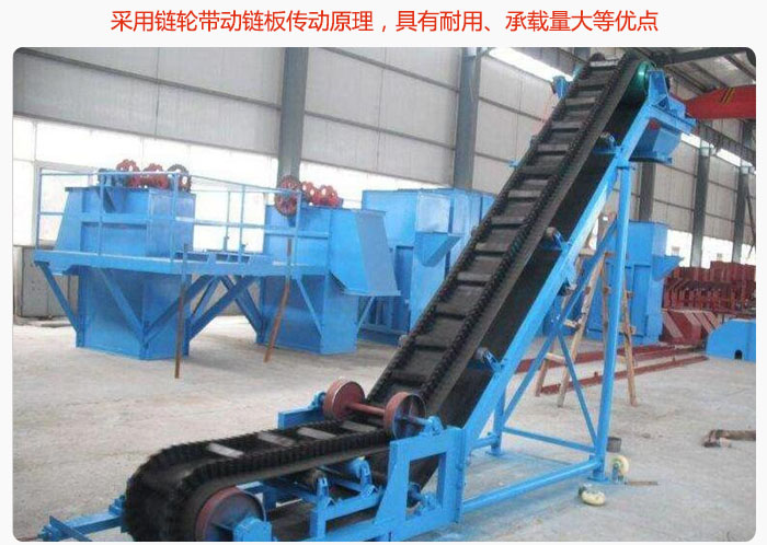 大傾角皮帶輸送機(jī)采用鏈輪帶動鏈板傳動原理，具有耐用、承載量大等優(yōu)點(diǎn)