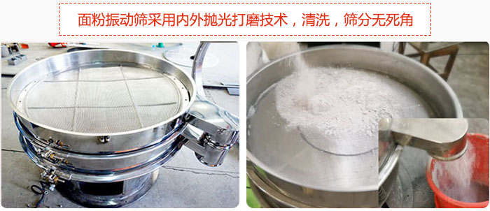 面粉振動篩采用內(nèi)外拋光打磨技術(shù)，清洗，篩分無死角。