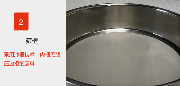 試驗篩框采用沖框技術，內框無縫壓邊拒絕漏料