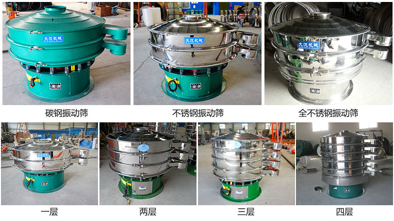 大漢振動(dòng)篩定制系列：材質(zhì)：碳鋼，不銹鋼，全不銹鋼。層級(jí)：一層，兩層，三層，四層。