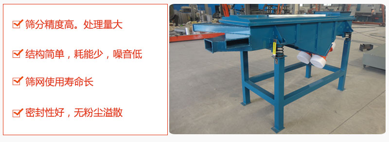 1，小型直線篩特點(diǎn)：篩分精度高，處理量大。2，結(jié)構(gòu)簡(jiǎn)單，耗能少噪音低。篩網(wǎng)使用壽命長(zhǎng)。3，密封性好，無(wú)粉塵溢散。