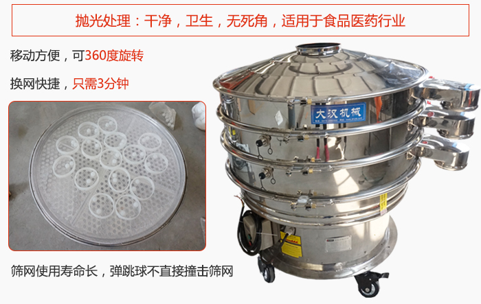 移動式旋振篩特點：干凈，衛(wèi)生，無死角，全部進行拋光處理是食品醫(yī)藥行業(yè)的篩分能手。移動方便，可以360度任意旋轉(zhuǎn)：節(jié)省時間，換網(wǎng)只需3分鐘。篩網(wǎng)壽命長，彈跳球不直接撞擊篩網(wǎng)。