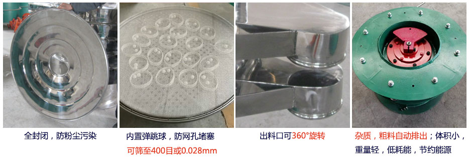 大型旋振篩特點(diǎn)：1，全封閉，放粉塵污染。雜質(zhì)，粗料自動(dòng)排出可以連續(xù)作業(yè)。2，出料口360度旋轉(zhuǎn)獨(dú)特的網(wǎng)架設(shè)計(jì)篩網(wǎng)使用壽命長(zhǎng)換網(wǎng)容易，清洗方便。3，內(nèi)置彈跳球，防止網(wǎng)孔堵塞?？珊Y至400目或0.028mm。4，雜質(zhì)，粗料自動(dòng)排出，可以連續(xù)作業(yè)。體積小，重量輕，低耗能節(jié)約能源。