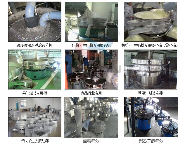 玻璃粉振動篩分機已購買客戶使用現(xiàn)場：高濃度漿液過濾篩分機，奶粉，豆奶粉專用振動篩機，奶粉，豆奶粉專用振動篩，果汁過濾專用篩，食品行業(yè)專用，蘋果汁過濾專用篩，鋁銀過濾振動篩，果醋生產(chǎn)專用振動篩等。