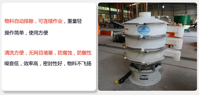 600型聚丙烯振動(dòng)篩特點(diǎn):物料自動(dòng)排除，可連續(xù)作業(yè)重量輕操作簡(jiǎn)單，使用方便。清洗方便，無(wú)網(wǎng)目堵塞防腐蝕，防酸性，效果好，噪音低，效率高，密封性好，物料不飛揚(yáng)，氣密性好。