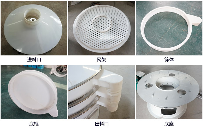 600型聚丙烯振動(dòng)篩細(xì)節(jié)展示：進(jìn)料口，網(wǎng)架，出料口，底框，框體。