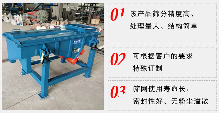 單層直線振動篩工作特點：1，該產(chǎn)品篩分精度高，處理量大，結(jié)構(gòu)簡單。2，可根據(jù)客戶的要求特殊定制3，篩網(wǎng)使用壽命長，密封性好，無粉塵溢散。