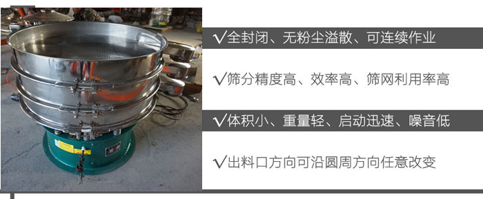 DH-800振動(dòng)篩：全封閉，無粉塵溢散，可連續(xù)作業(yè)。篩分精度高，效率高，篩網(wǎng)利用率高。體積小，重量輕，啟動(dòng)迅速，噪音低。出料口方向可沿圓周方向任意改變。