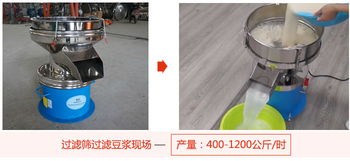 過濾篩過濾豆?jié){現(xiàn)場，產(chǎn)量高達1200公斤每小時。