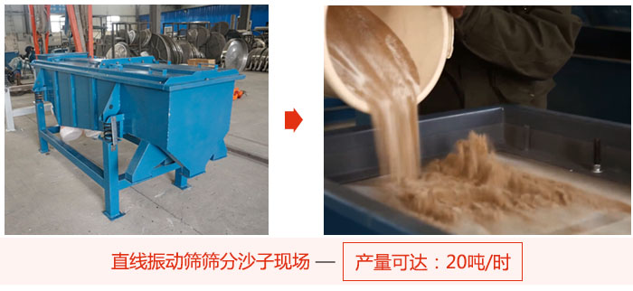 直線振動篩篩分沙子現(xiàn)場展示，產(chǎn)量高達20噸每小時。