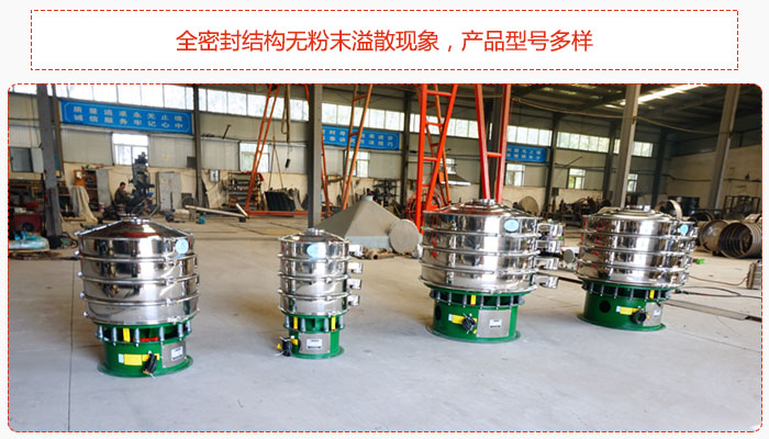 氧化鐵顆粒振動(dòng)篩采用全密封結(jié)構(gòu)無粉末溢散現(xiàn)象，產(chǎn)品型號(hào)多樣。