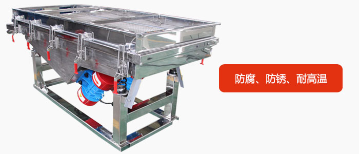 全不銹鋼直線振動(dòng)篩具有防腐、防銹、耐高溫等優(yōu)勢(shì)