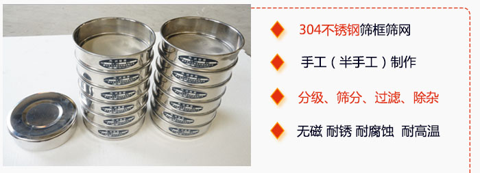 直徑75mm試驗(yàn)篩有特點(diǎn)：304不銹鋼篩礦篩網(wǎng)，手工（半手工）制作。分級(jí)，篩分，過濾，去雜。無磁，耐銹，耐腐，耐高溫等。