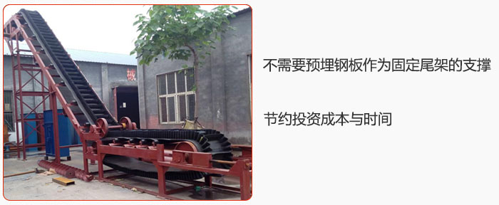 大傾角皮帶輸送機(jī)不需要預(yù)埋鋼板作為固定尾架的支撐，節(jié)約投資成本與時間