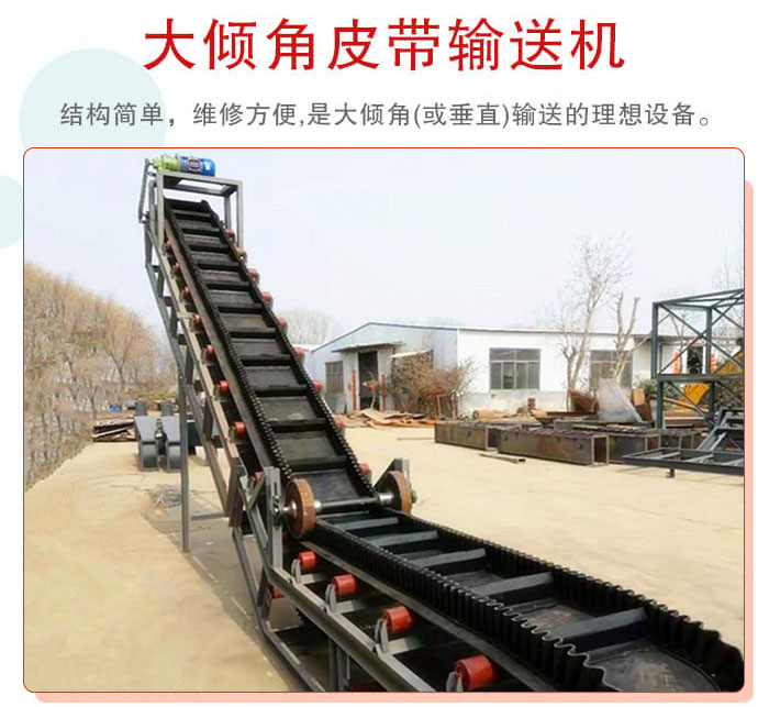 大傾角皮帶輸送機(jī)采用擋板是皮帶，防止物料脫落